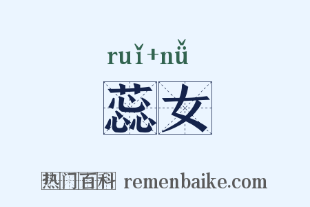 蕊女是什么意思的图片